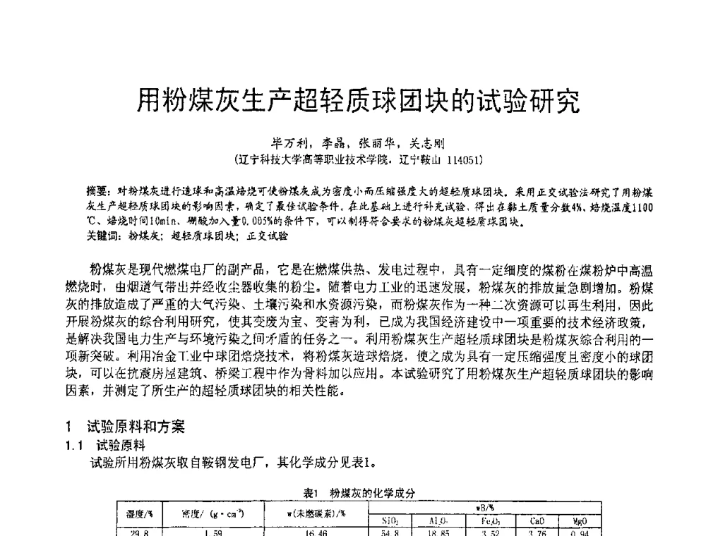 用粉煤灰生产超轻质球团块的试验研究 - 2010亚洲国际燃煤副产物-粉煤灰及脱硫石膏处理与利用技术大会