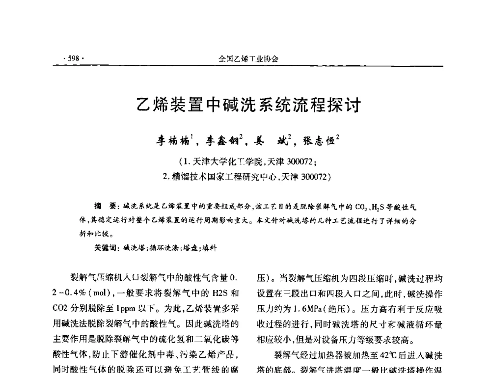 乙烯装置中碱洗系统流程探讨 - 第十六次全国乙烯年会