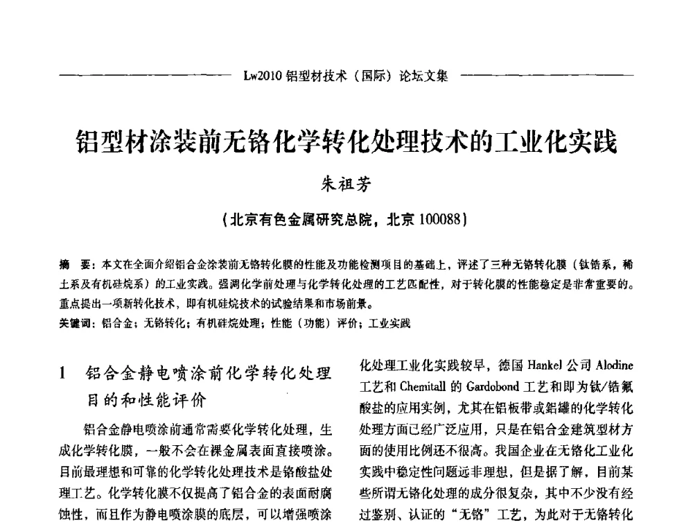 铝型材涂装前无铬化学转化处理技术的工业化实践 - Lw2010第四届铝型材技术(国际)论坛