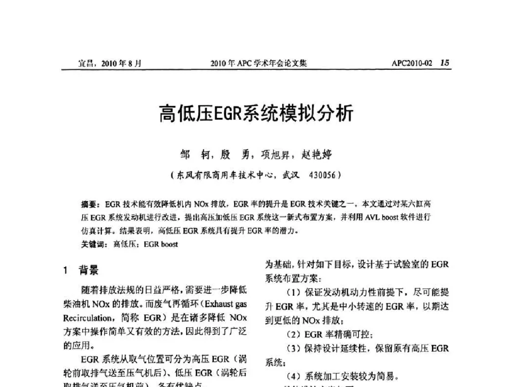 高低压EGR系统模拟分析 - 2010年APC联合学术年会