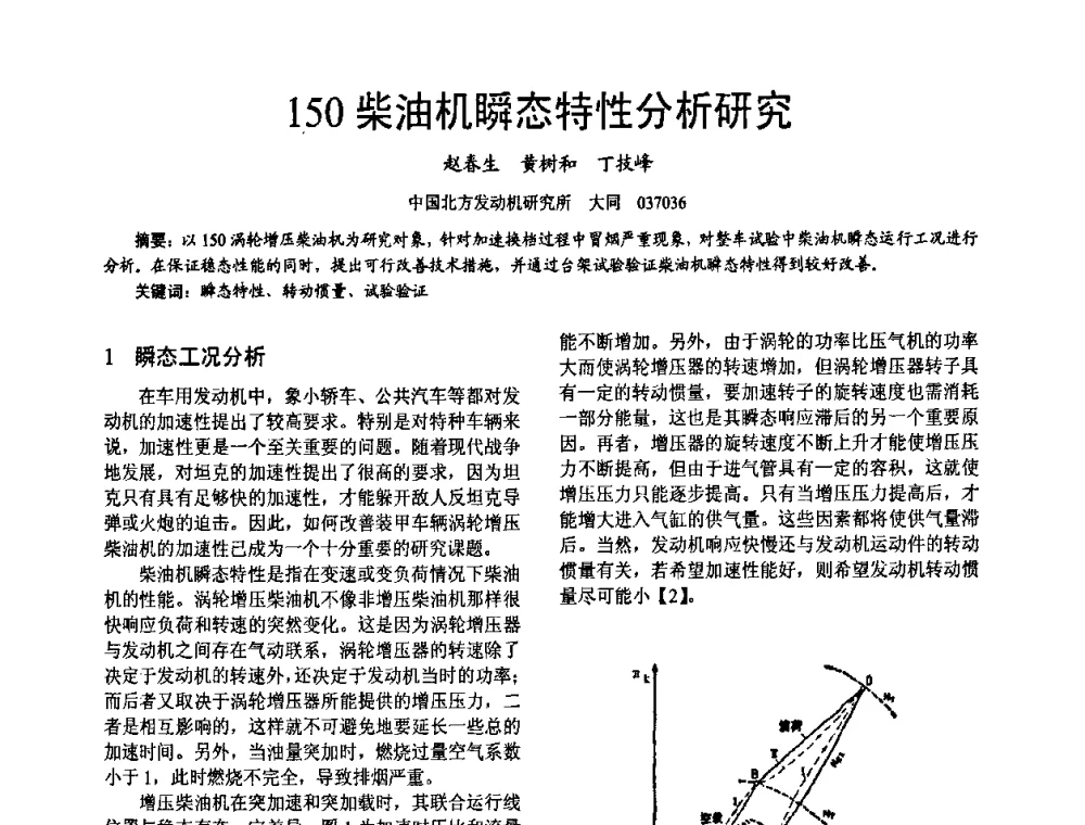 150柴油机瞬态特性分析研究 - 第十六届全国大功率柴油机学术年会