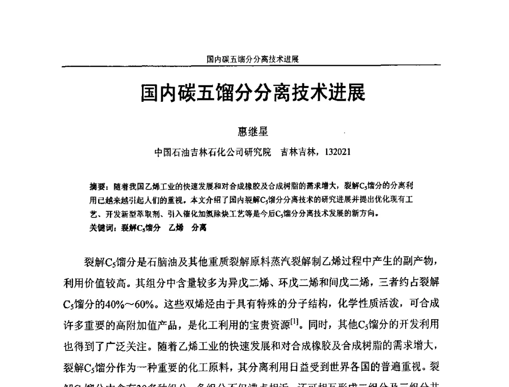 国内碳五馏分分离技术进展 - 中国化工学会C5馏分分离及高附加值衍生产品生产技术及应用研讨会