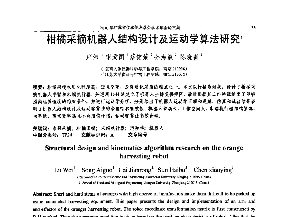 柑橘采摘机器人结构设计及运动学算法研究 - 2010年江苏省仪器仪表学会学术年会