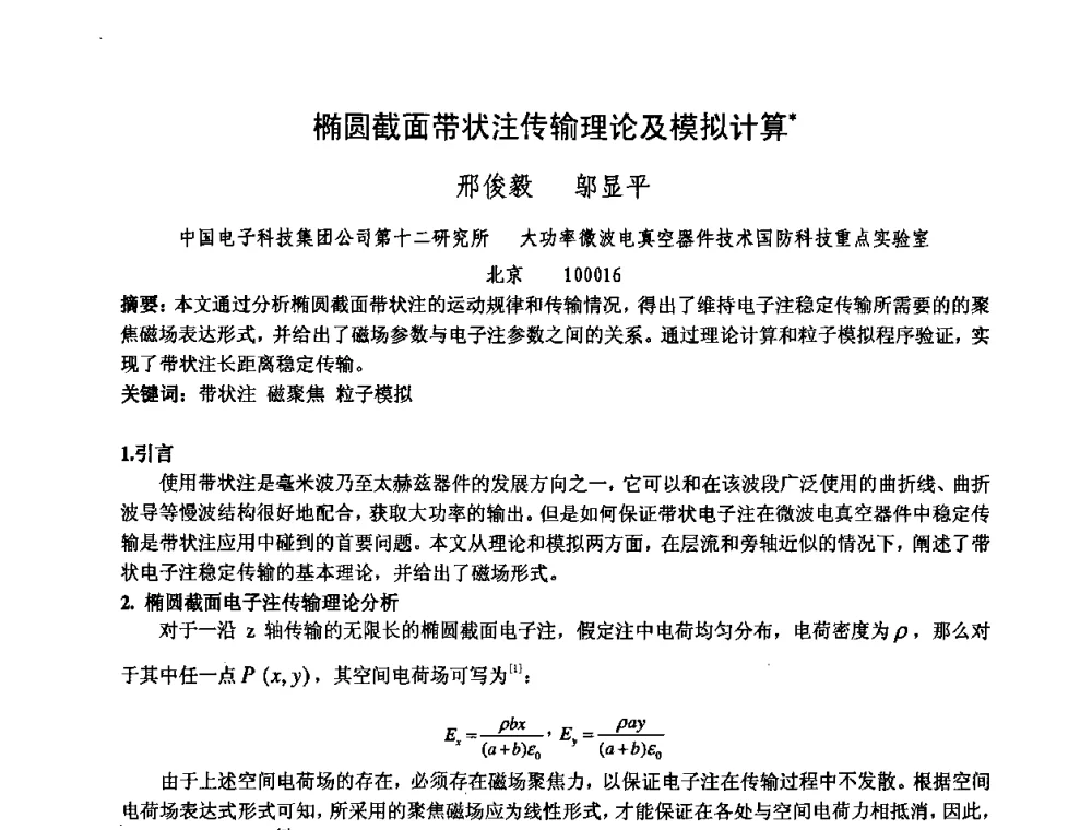 椭圆截面带状注传输理论及模拟计算 - 中国电子学会真空电子学分会第十七届学术年会暨军用微波管研讨会