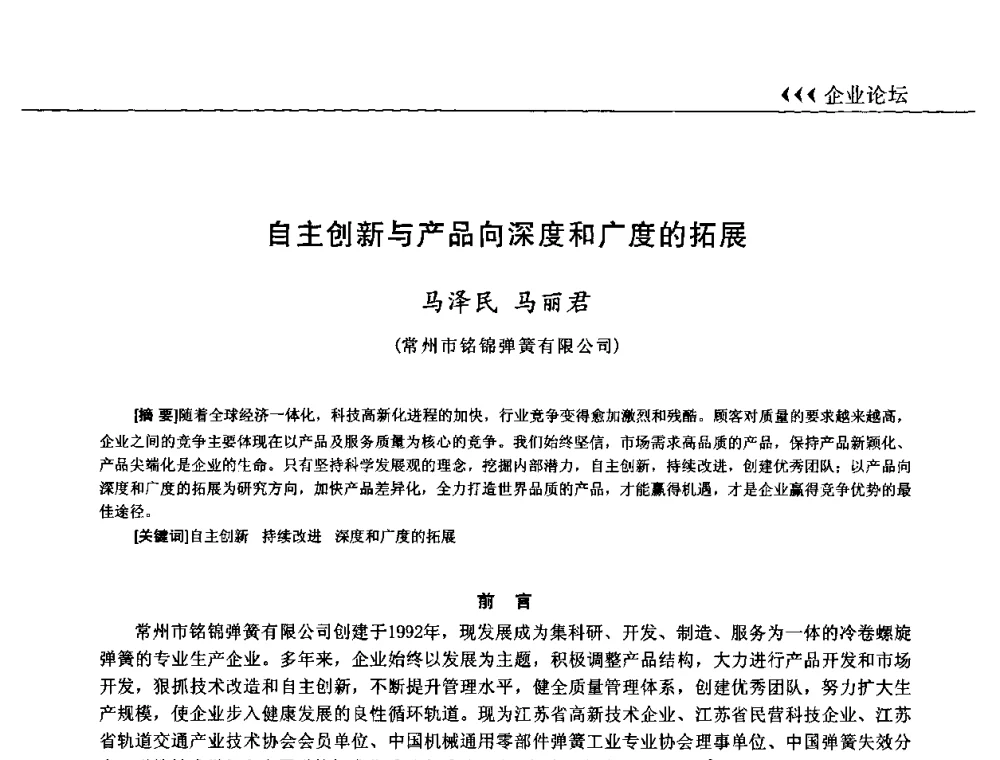 自主创新与产品向深度和广度的拓展 - 第十三届全国弹簧学术会、第十一届全国弹簧失效分析讨论会暨第七届海峡两岸弹簧专业研讨会