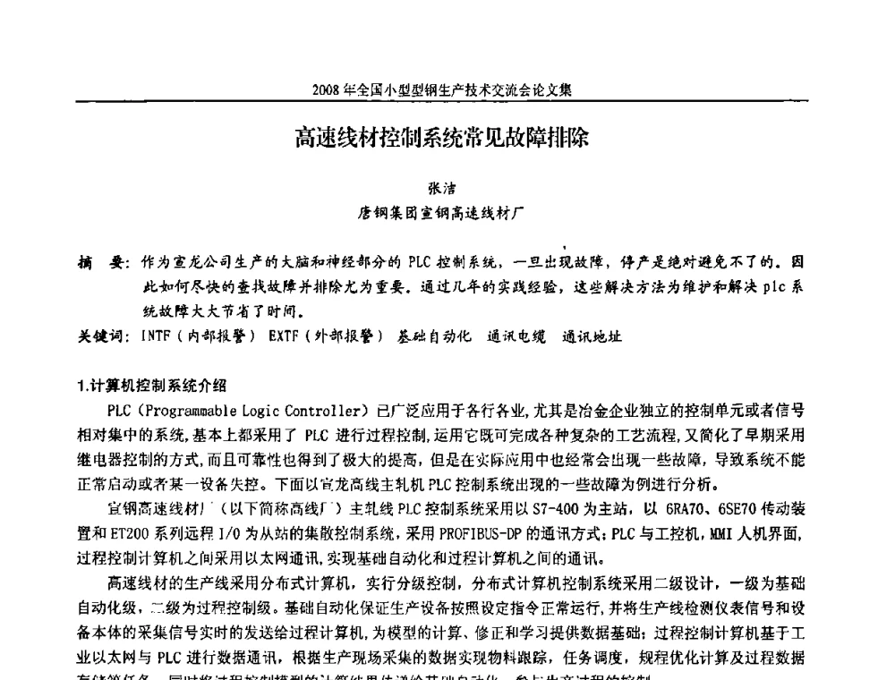 高速线材控制系统常见故障排除 - 2008年全国小型型钢生产技术交流会