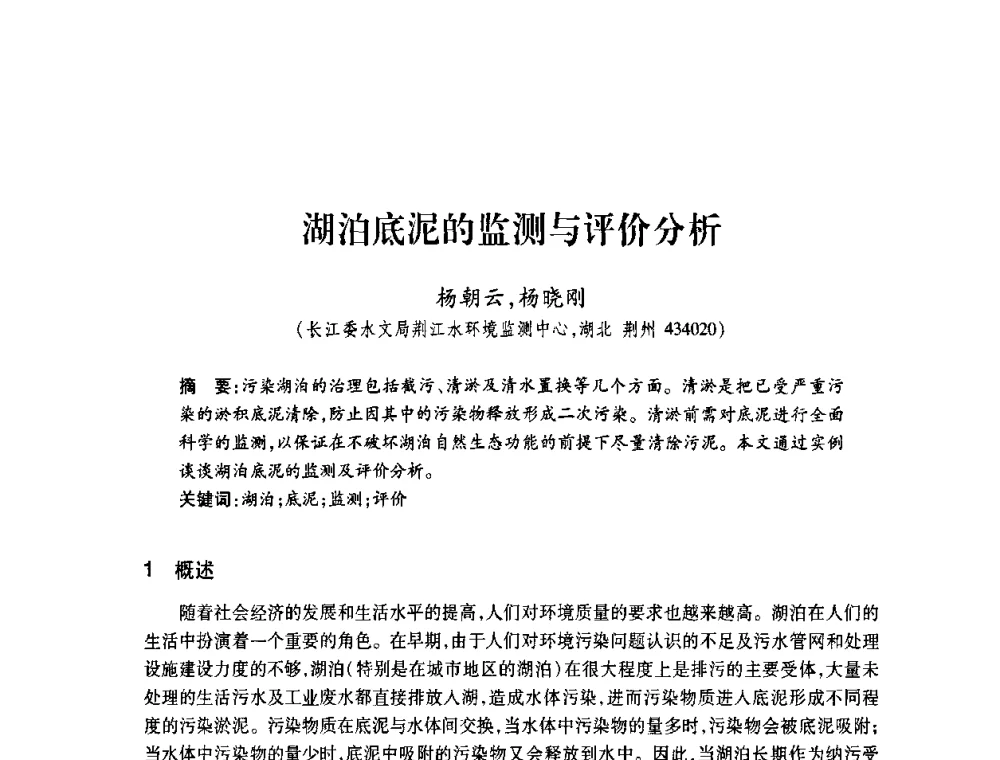 湖泊底泥的监测与评价分析 - 2008年水生态监测与分析学术论坛