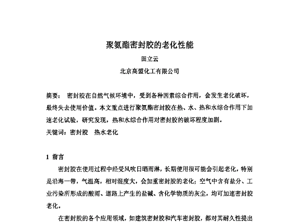 聚氨酯密封胶的老化性能 - 第九届聚氨酯胶粘剂专业大会