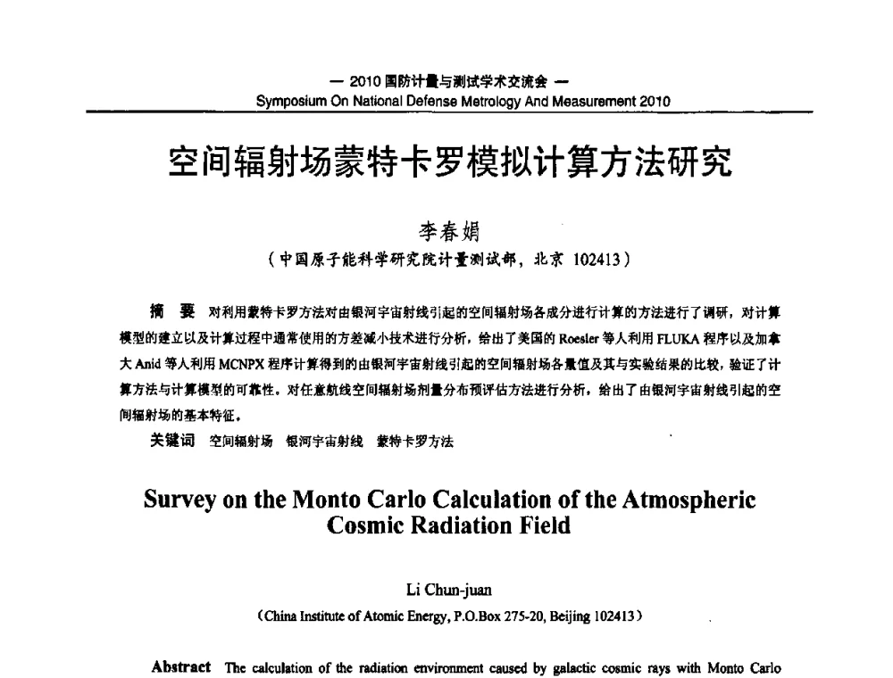 空间辐射场蒙特卡罗模拟计算方法研究 - 2010国防计量与测试学术交流会