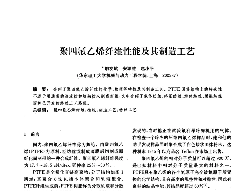 聚四氟乙烯纤维性能及其制造工艺 - 中国化工学会2008年化工机械年会
