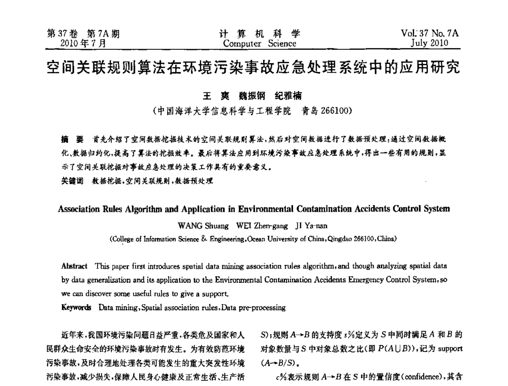 空间关联规则算法在环境污染事故应急处理系统中的应用研究 - 2010国际信息技术与应用论坛