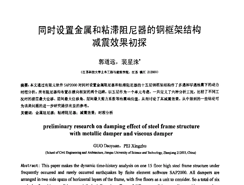 同时设置金属和粘滞阻尼器的钢框架结构减震效果初探 - 第18届全国结构工程学术会议