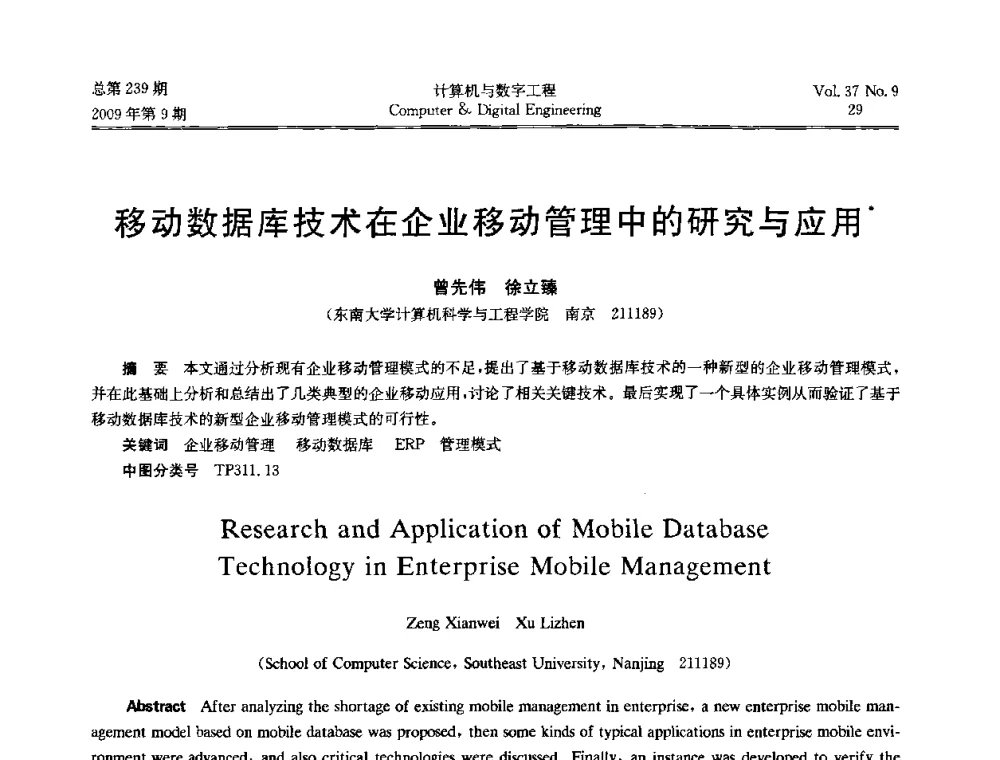 移动数据库技术在企业移动管理中的研究与应用 - 第六届全国Web信息系统及其应用学术会议、第四届全国语义Web与本体论学术研讨会、第三届全国电子政务技术及应用学术研讨会
