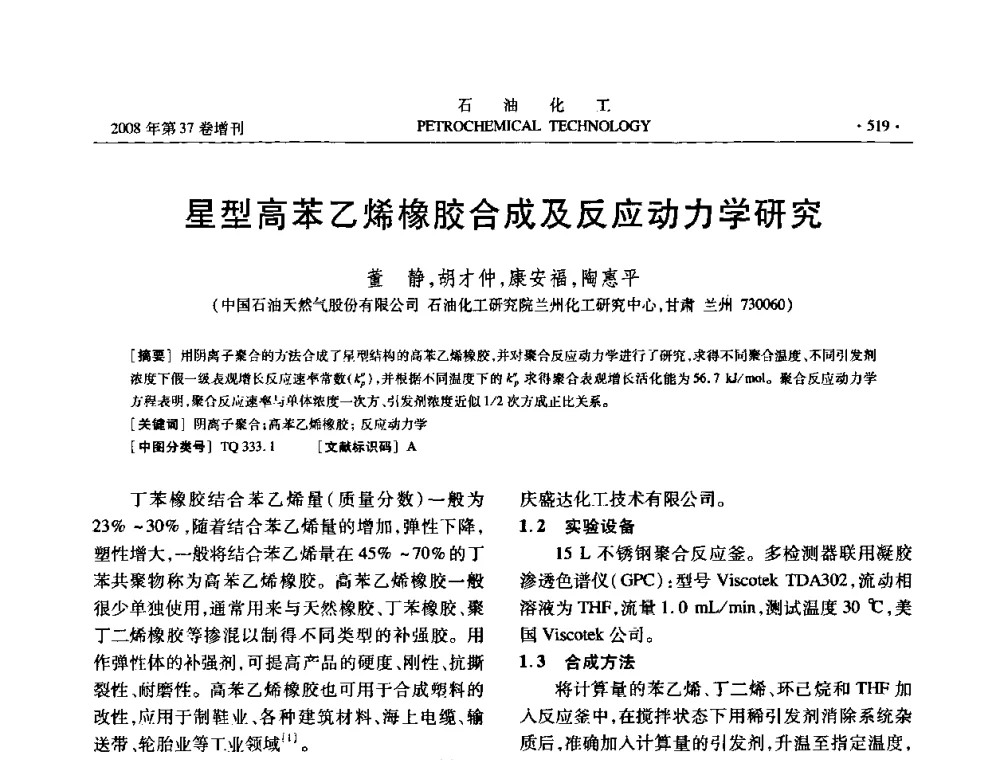 星型高苯乙烯橡胶合成及反应动力学研究 - 中国化工学会2008年石油化工学术年会暨北京化工研究院建院50周年学术报告会