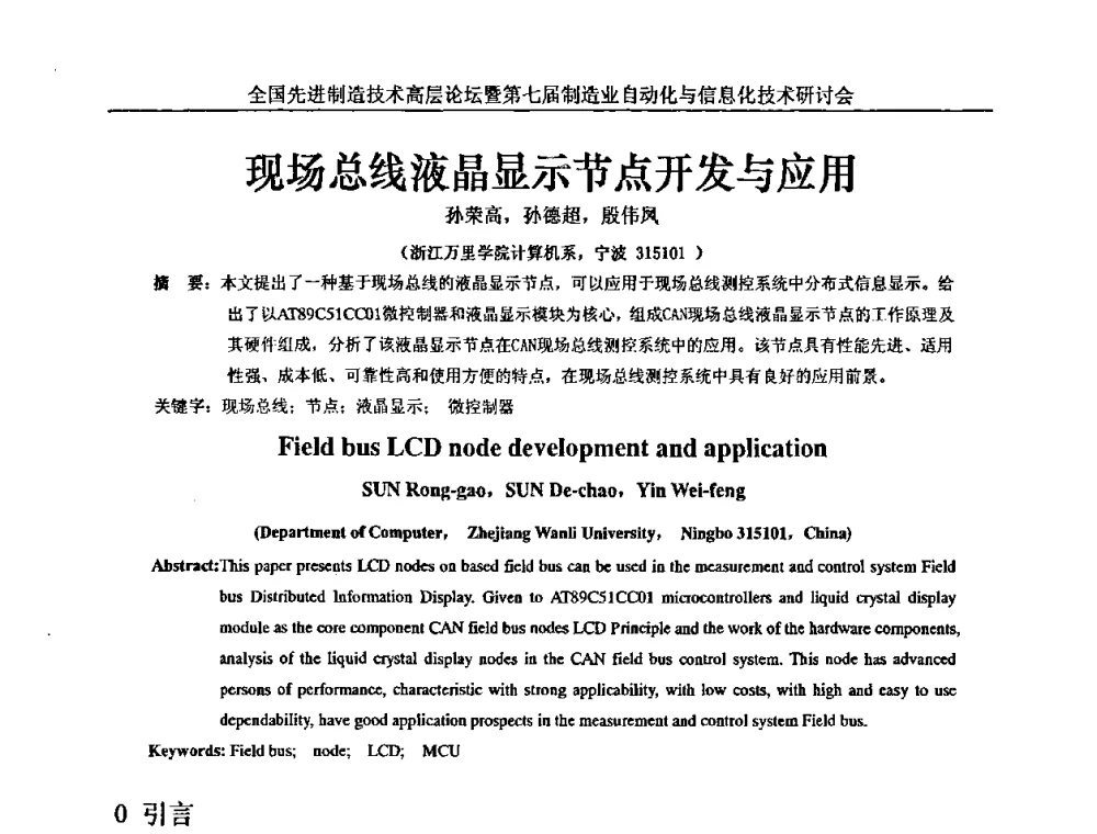 现场总线液晶显示节点开发与应用 - 全国先进制造技术高层论坛暨第七届制造业自动化与信息化技术研讨会