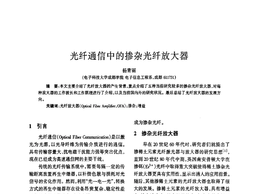 光纤通信中的掺杂光纤放大器 - 四川省通信学会2010年学术年会