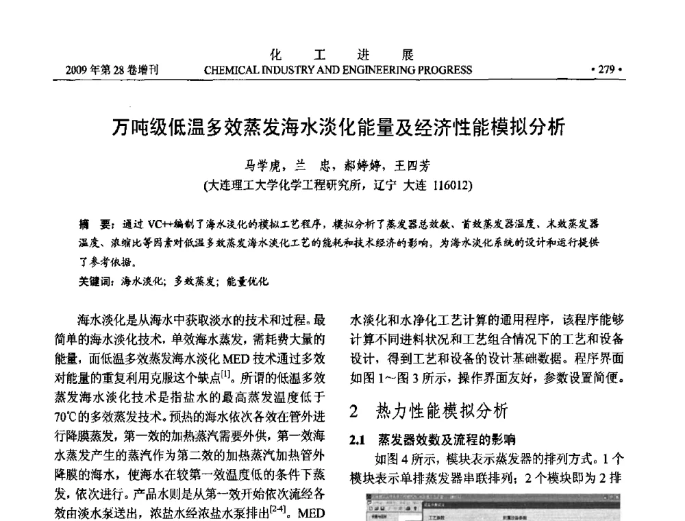 万吨级低温多效蒸发海水淡化能量及经济性能模拟分析 - 中国化工学会2009年年会暨第三届全国石油和化工行业节能节水减排技术论坛
