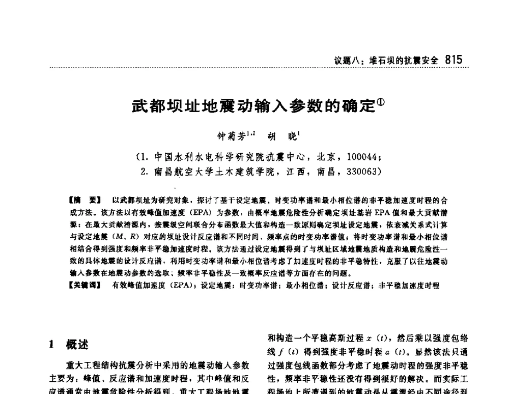 武都坝址地震动输入参数的确定 - 第一届堆石坝国际研讨会