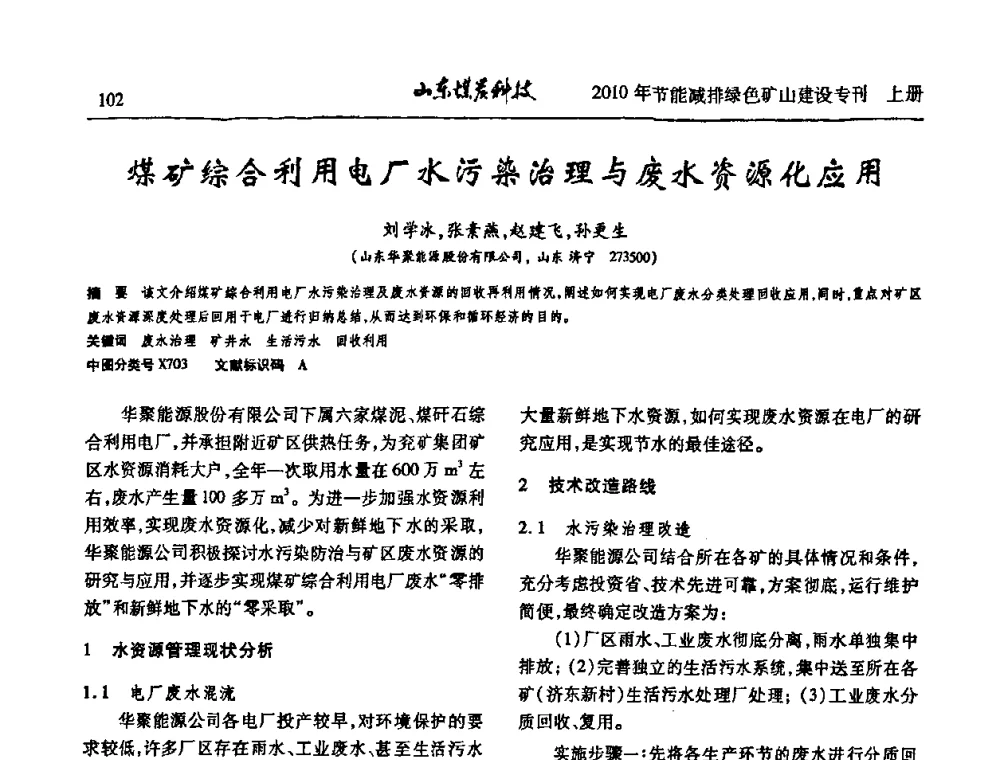 煤矿综合利用电厂水污染治理与废水资源化应用 - 山东煤炭学会2010年工作会议暨学术年会