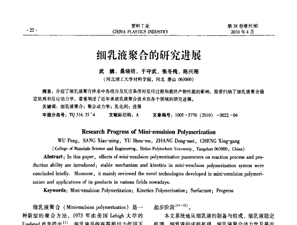 细乳液聚合的研究进展 - 2010年全国塑料改性及合金工业技术交流年会