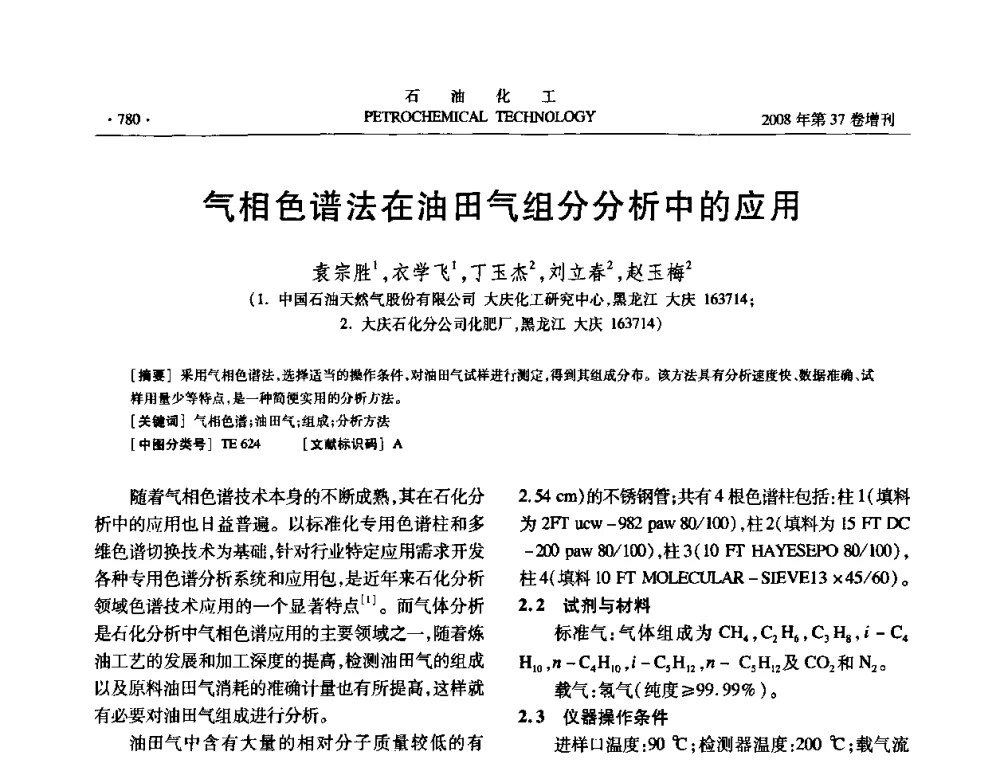 气相色谱法在油田气组分分析中的应用 - 中国化工学会2008年石油化工学术年会暨北京化工研究院建院50周年学术报告会