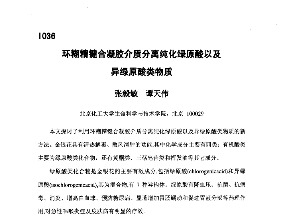 环糊精键合凝胶介质分离纯化绿原酸以及异绿原酸类物质 - 第五届全国化学工程与生物化工年会