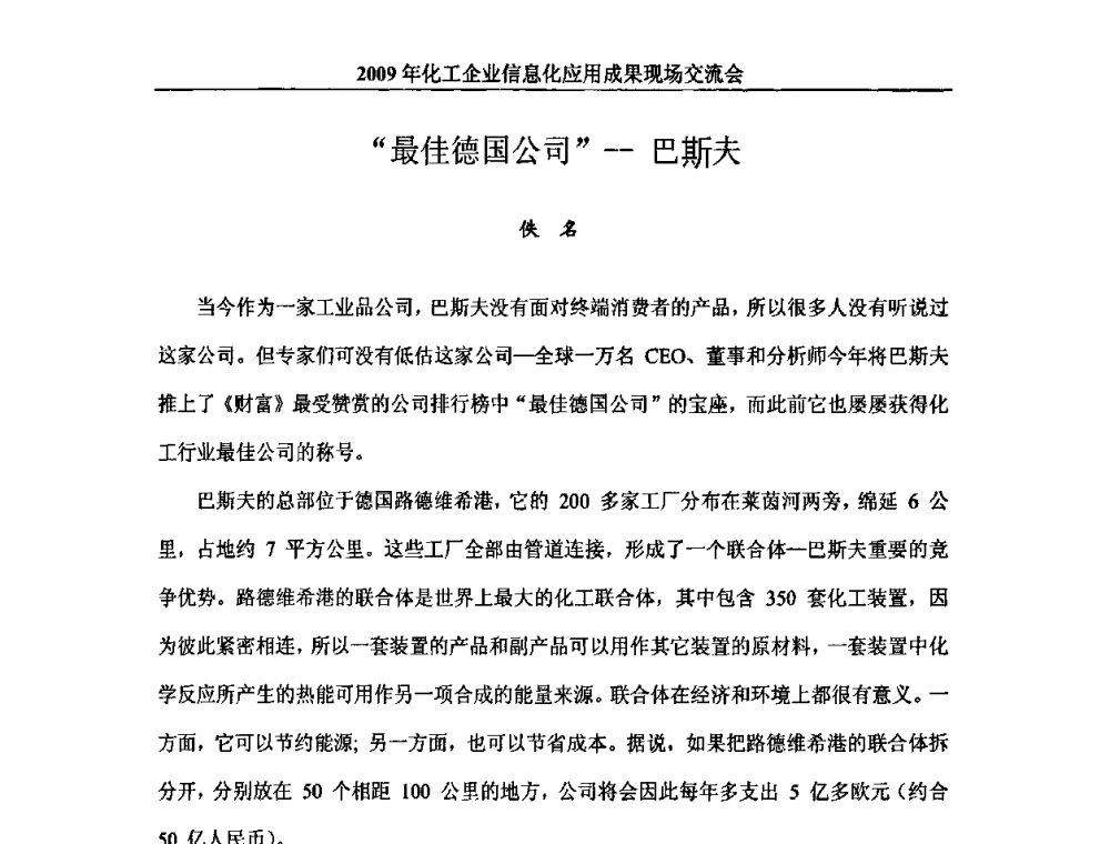 “最佳德国公司”——巴斯夫 - 2009年化工企业信息化应用成果现场交流会