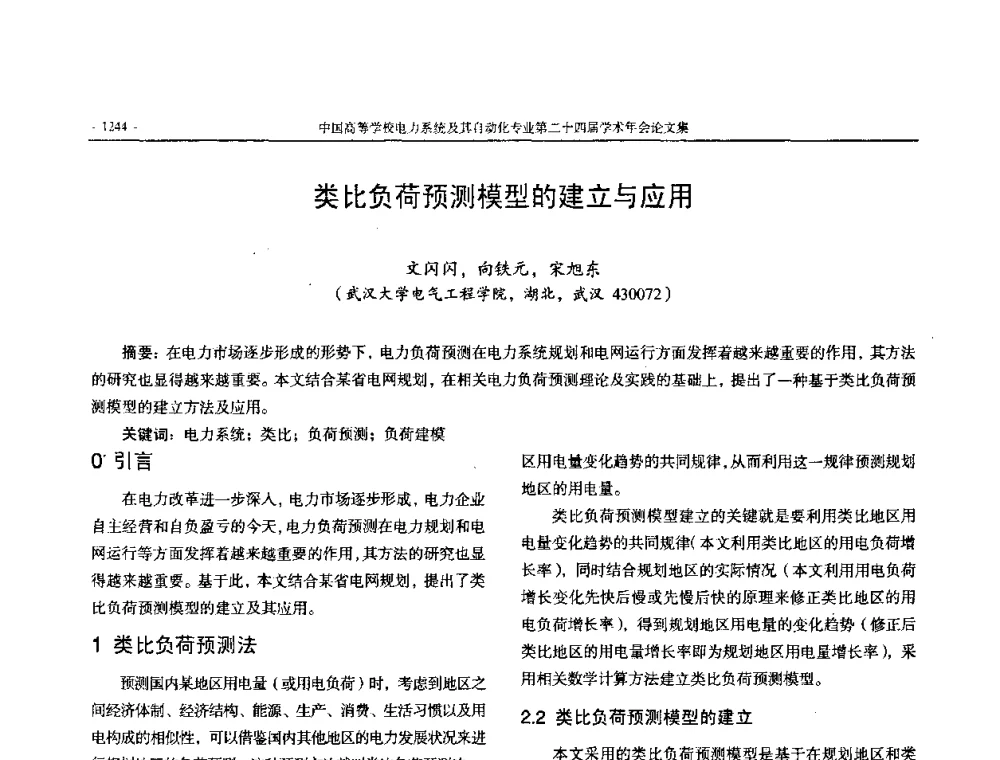 类比负荷预测模型的建立与应用 - 中国高等学校电力系统及其自动化专业第二十四届学术年会