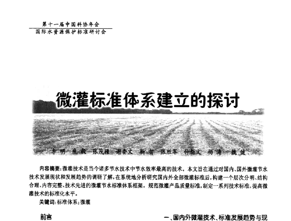 微灌标准体系建立的探讨 - 国际水资源保护标准研讨会