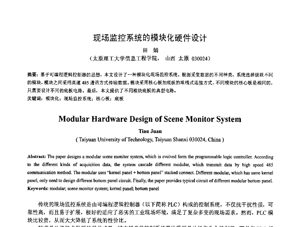 现场监控系统的模块化硬件设计 - 第一届研究生IT创新学术论坛