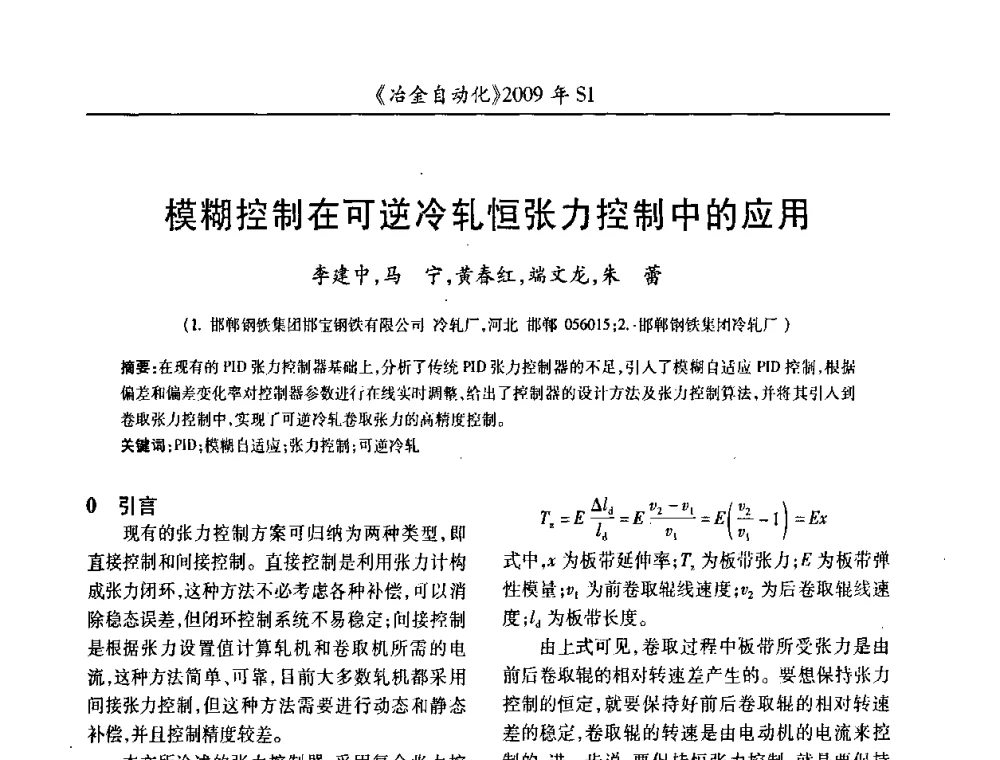 模糊控制在可逆冷轧恒张力控制中的应用 - 全国冶金自动化信息网2009年会