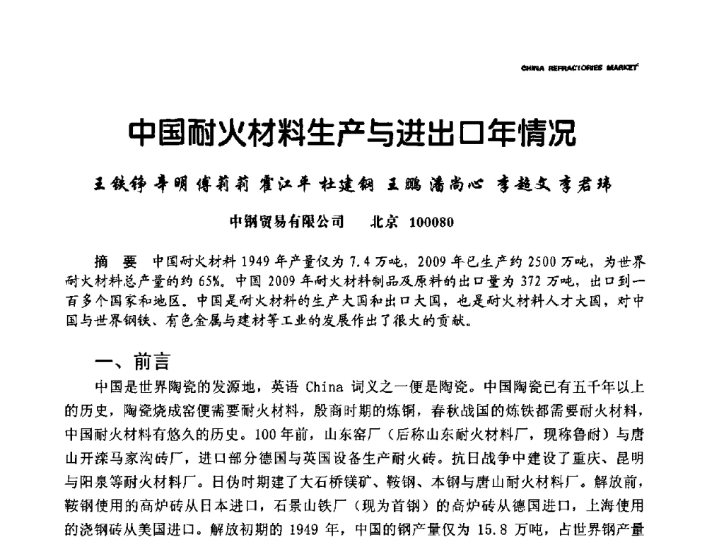 中国耐火材料生产与进出口年情况 - 2010年第十五届全国耐火材料产品与技术交流会暨全国耐火材料节能减排与环保技术问题解决措施研讨会