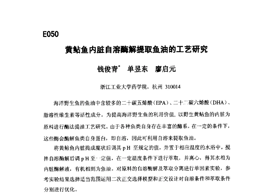 黄鲇鱼内脏自溶酶解提取鱼油的工艺研究 - 第五届全国化学工程与生物化工年会