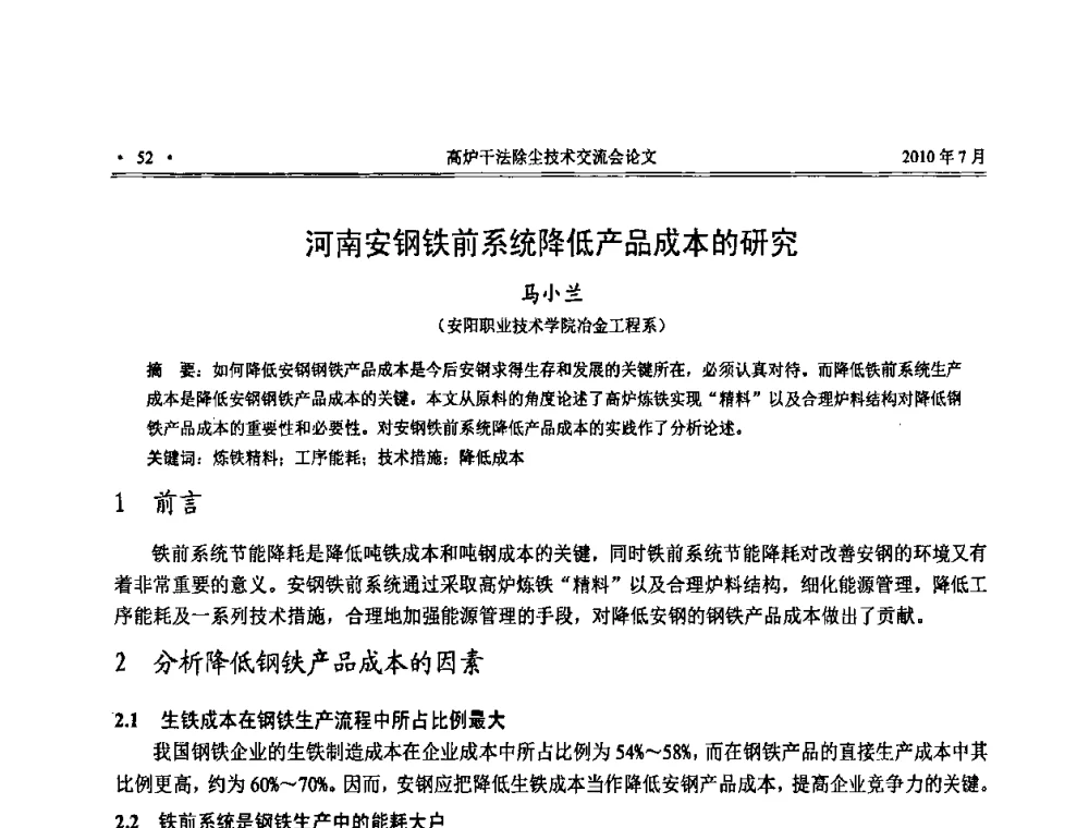 河南安钢铁前系统降低产品成本的研究 - 中国金属学会2010高炉干法除尘技术交流会