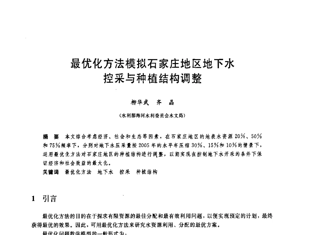 最优化方法模拟石家庄地区地下水控采与种植结构调整 - 中国水利学会2008年学术年会