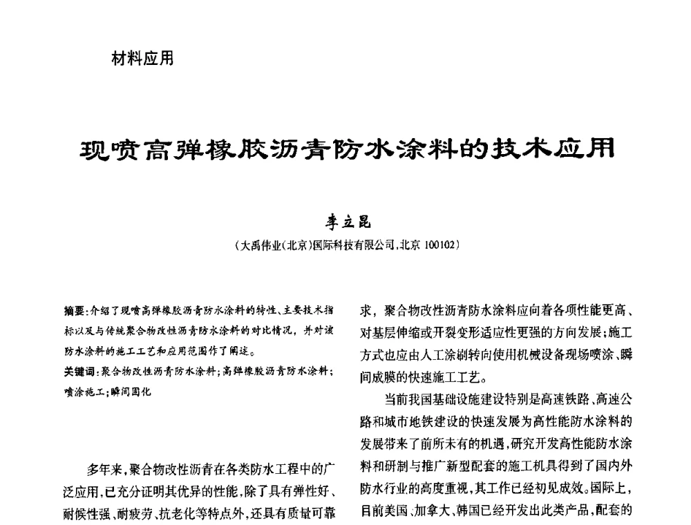 现喷高弹橡胶沥青防水涂料的技术应用 - 第九届中国防水技术与市场研讨会