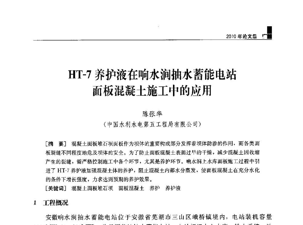 HT-7养护液在响水涧抽水蓄能电站面板混凝土施工中的应用 - 水利水电土石坝工程信息网2010年全网技术交流会