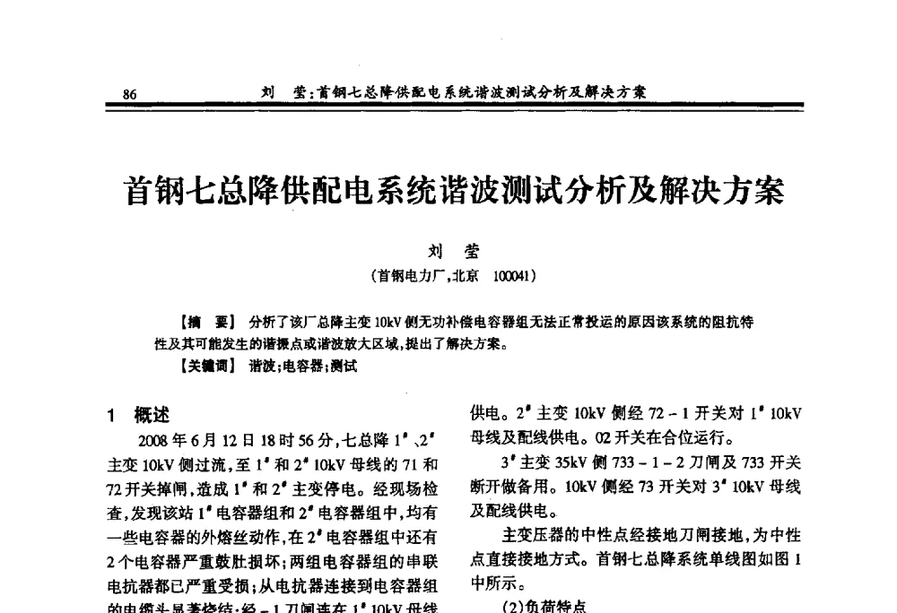 首钢七总降供配电系统谐波测试分析及解决方案 - 2009年全国冶金供用电专业年会