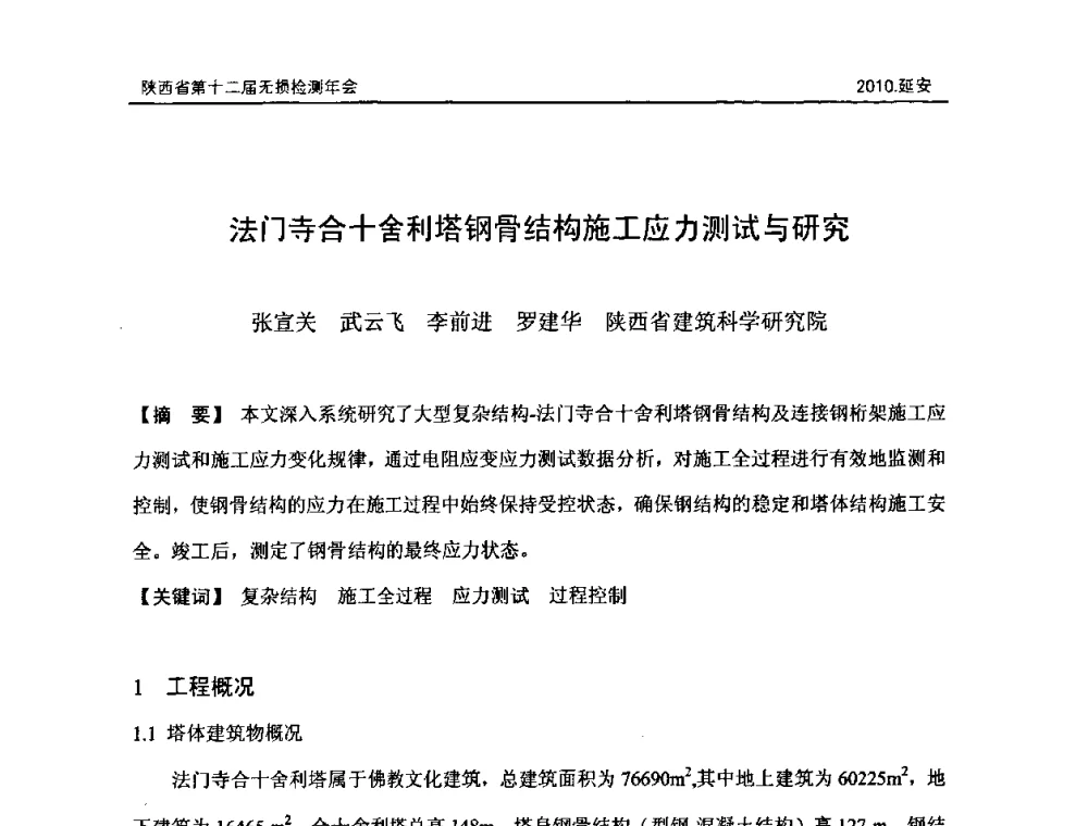 法门寺合十舍利塔钢骨结构施工应力测试与研究 - 陕西省第十二届无损检测年会