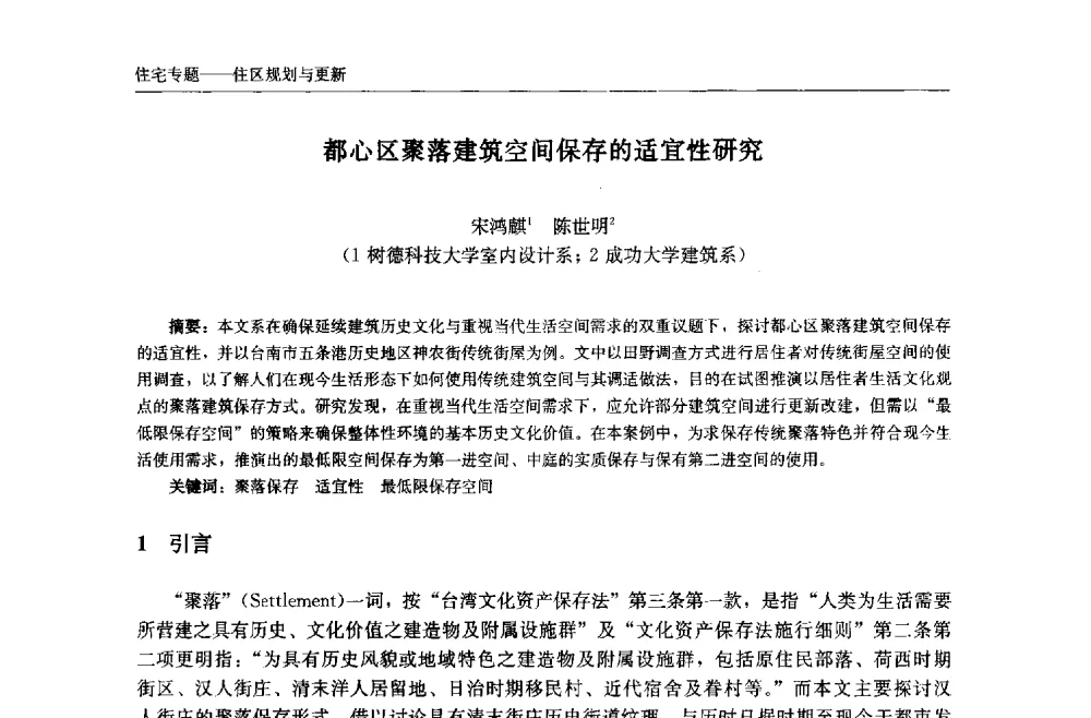 都心区聚落建筑空间保存的适宜性研究 - 中国城市住宅研讨会暨可持续住宅建设产业化论坛