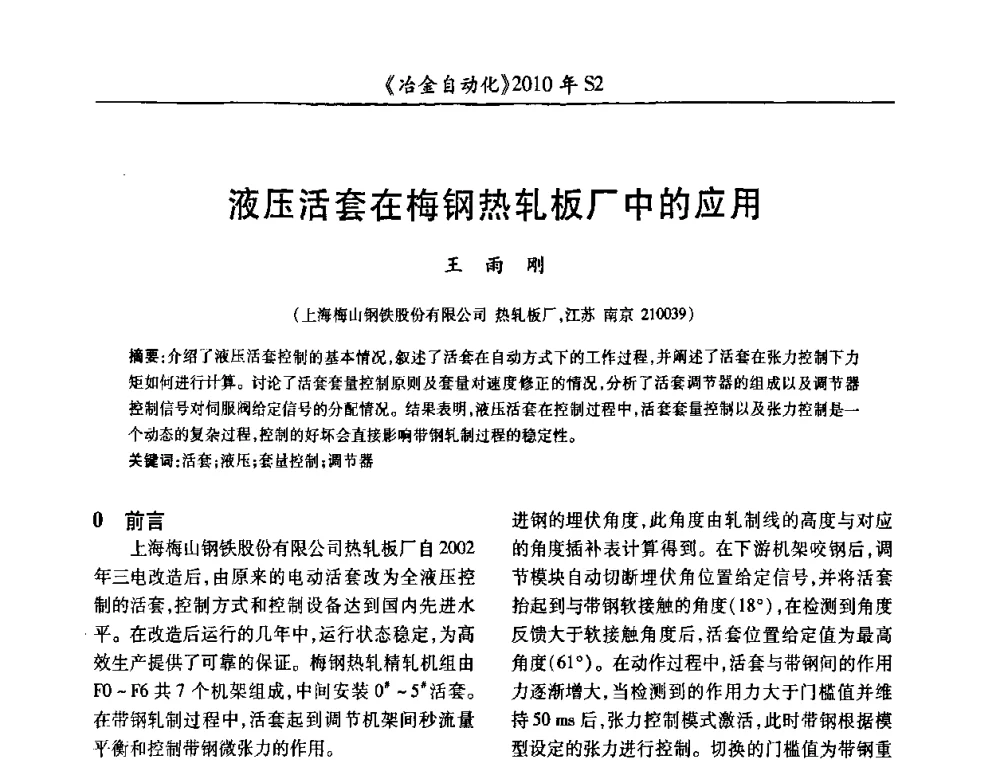 液压活套在梅钢热轧板厂中的应用 - 中国计量协会冶金分会2010年会暨全国第十五届自动化应用学术交流会
