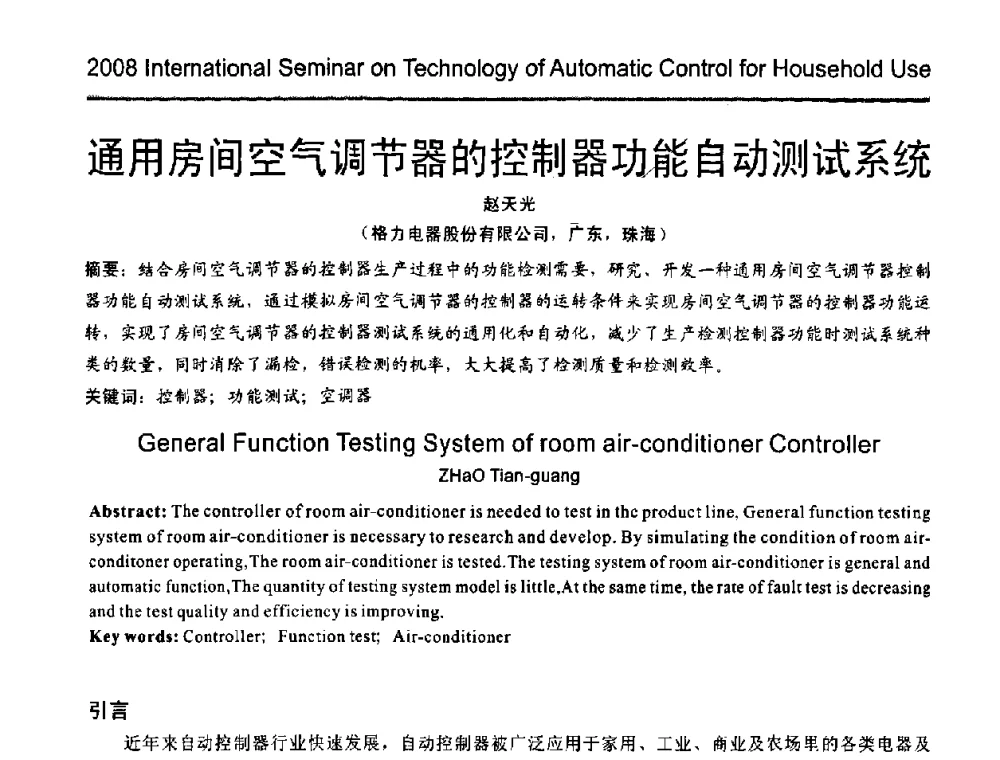 通用房间空气调节器的控制器功能自动测试系统 - 2008年家用自动控制器技术国际研讨会