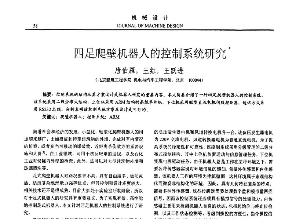 四足爬壁机器人的控制系统研究 - 第15届全国机械设计年会