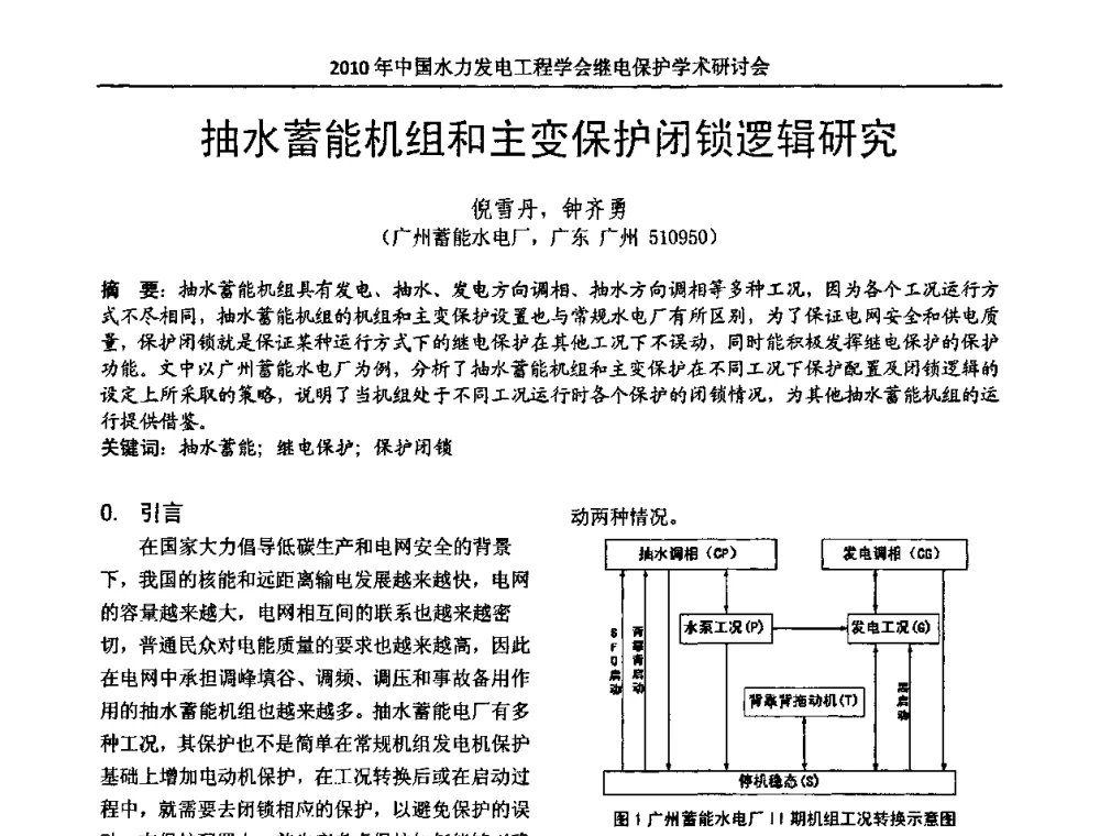 抽水蓄能机组和主变保护闭锁逻辑研究 - 中国水力发电工程学会继电保护专业委员会2010年年会暨学术研讨会