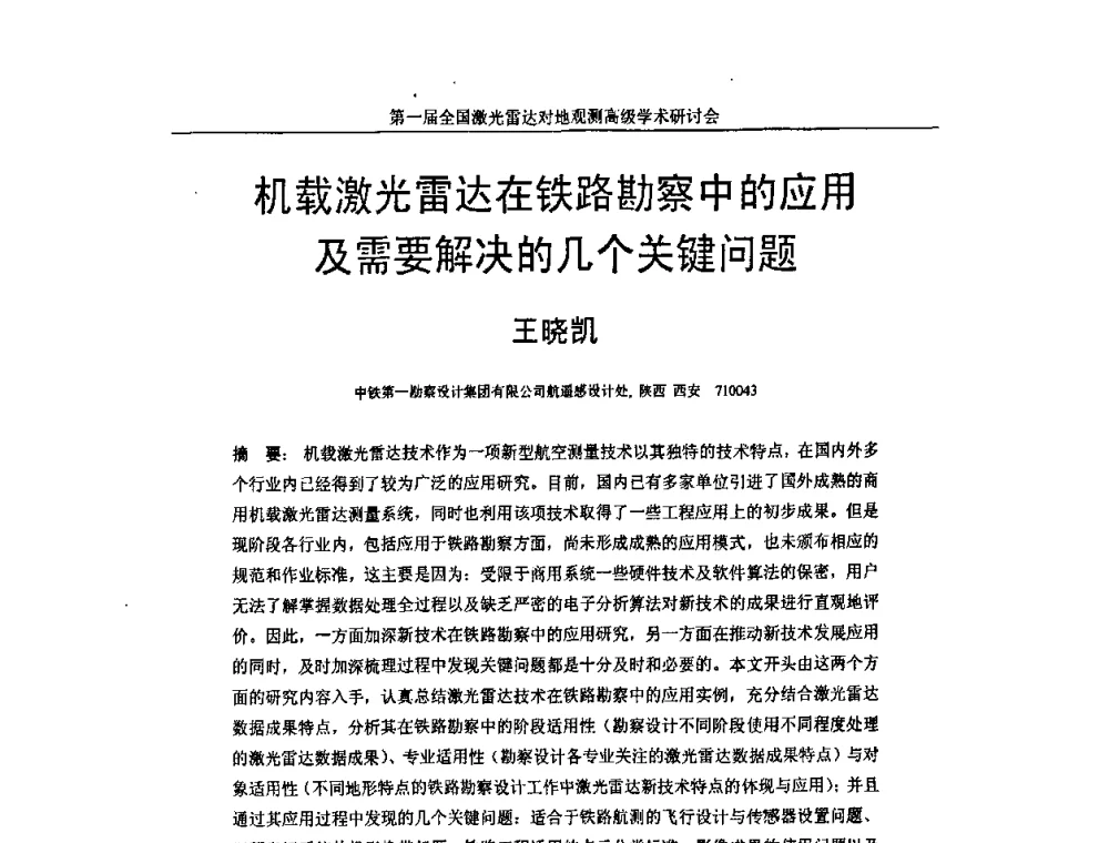 机载激光雷达在铁路勘察中的应用及需要解决的几个关键问题 - 第一届全国激光雷达对地观测高级学术研讨会