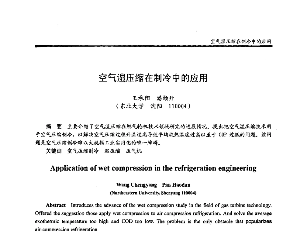 空气湿压缩在制冷中的应用 - 全国冷冻、冷藏行业制冷安全技术、节能、环保新技术发展研讨会