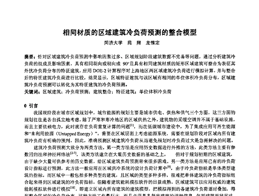 相同材质的区域建筑冷负荷预测的整合模型 - 2009年全国节能与绿色建筑空调技术研讨会暨北京暖通空调专业委员会第三届学术年会