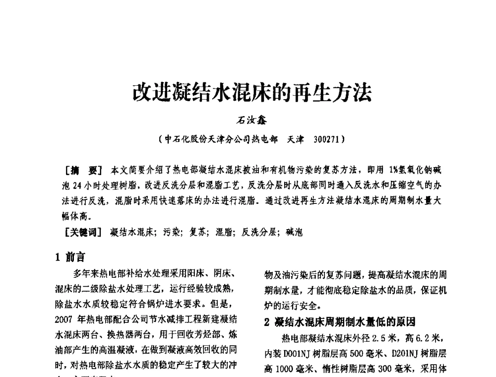 改进凝结水混床的再生方法 - 天津市电力学会第十四届学术年会