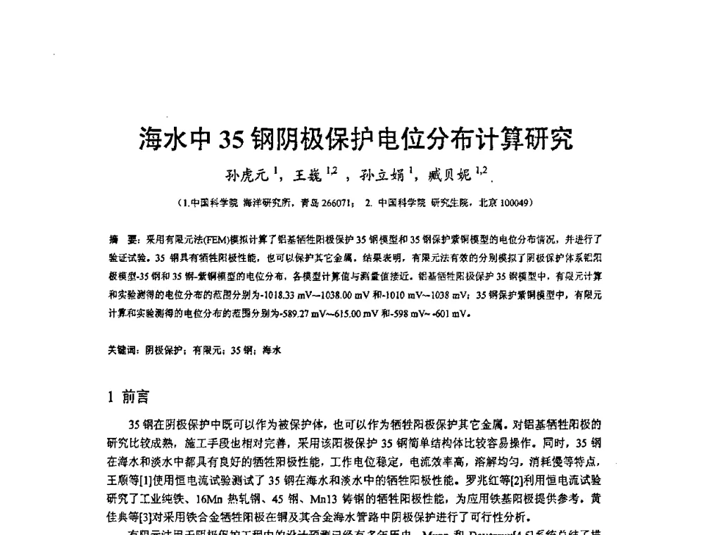 海水中35钢阴极保护电位分布计算研究 - 2008’材料腐蚀与控制学术研讨会