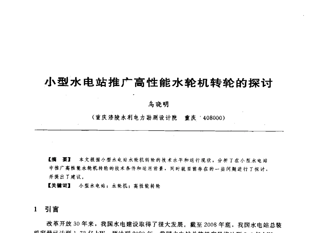 小型水电站推广高性能水轮机转轮的探讨 - 第十七届中国水电设备学术讨论会